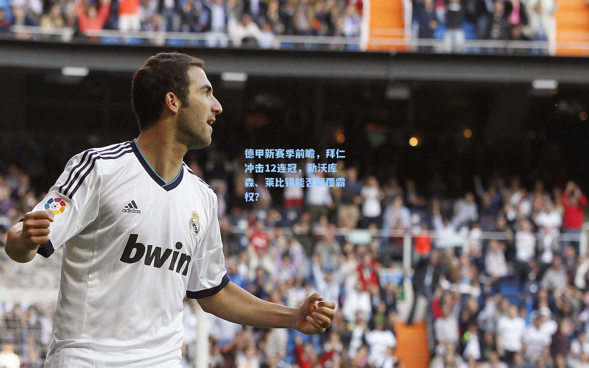 德甲新赛季前瞻，拜仁冲击12连冠，勒沃库森、莱比锡能否颠覆霸权？