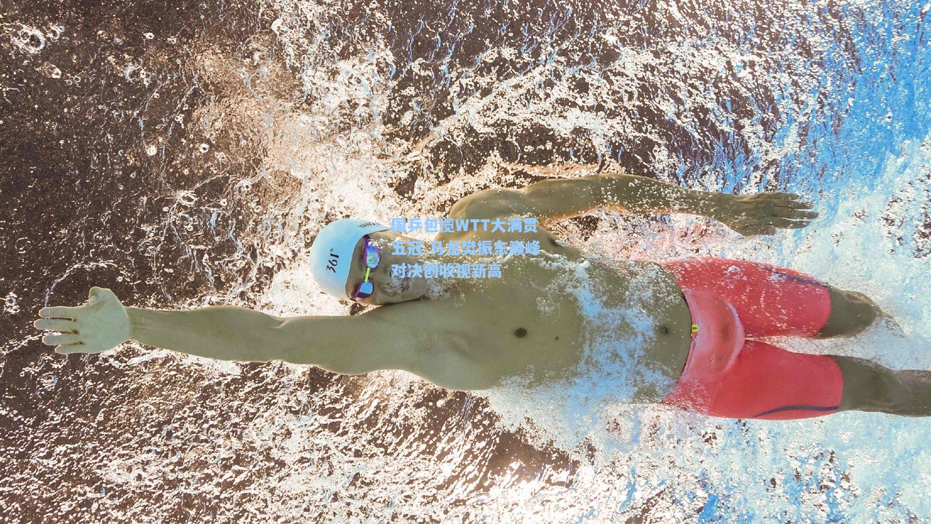 国乒包揽WTT大满贯五冠 马龙樊振东巅峰对决创收视新高