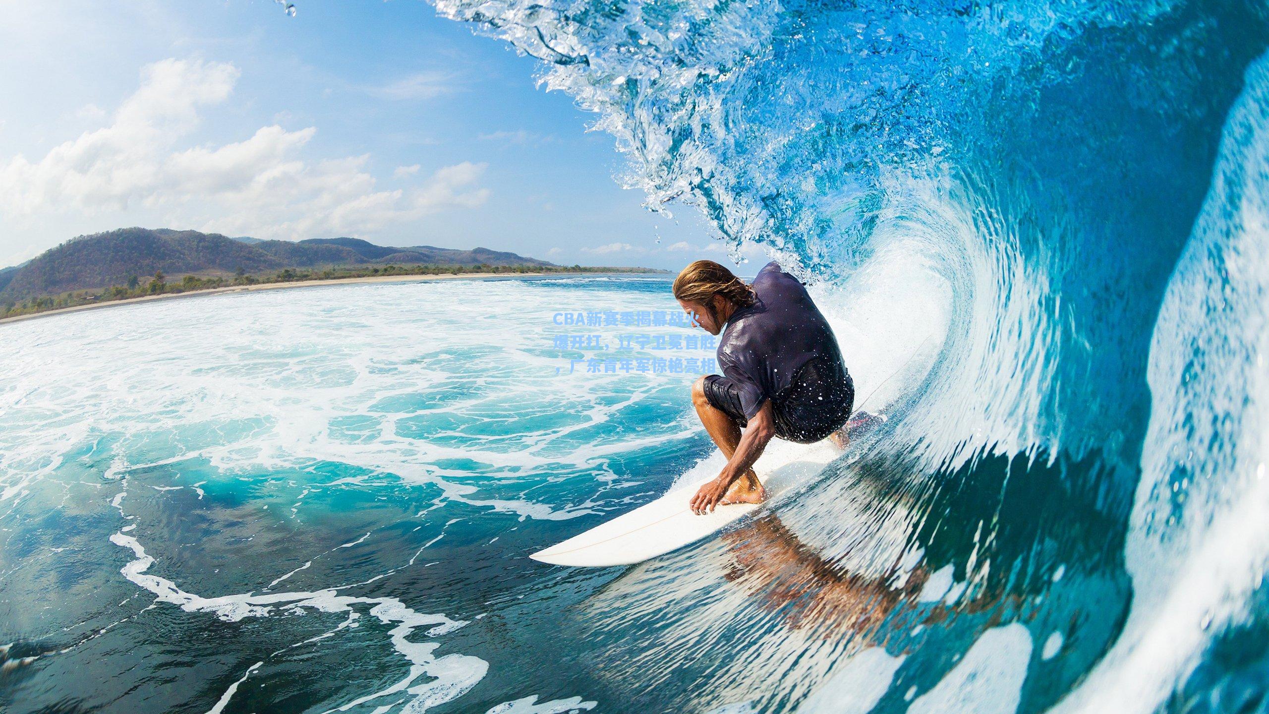 CBA新赛季揭幕战火爆开打，辽宁卫冕首胜，广东青年军惊艳亮相