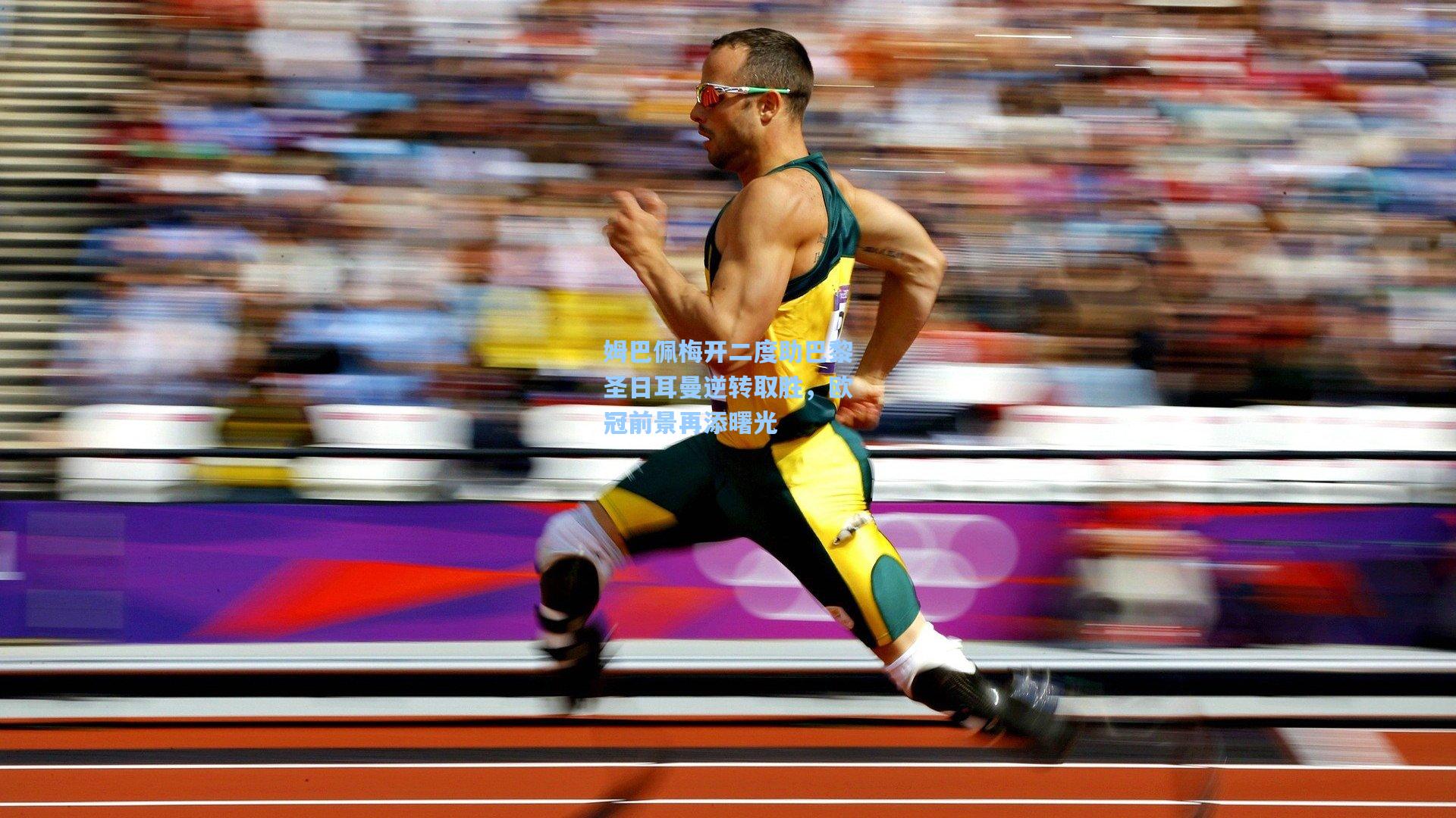 姆巴佩梅开二度助巴黎圣日耳曼逆转取胜，欧冠前景再添曙光