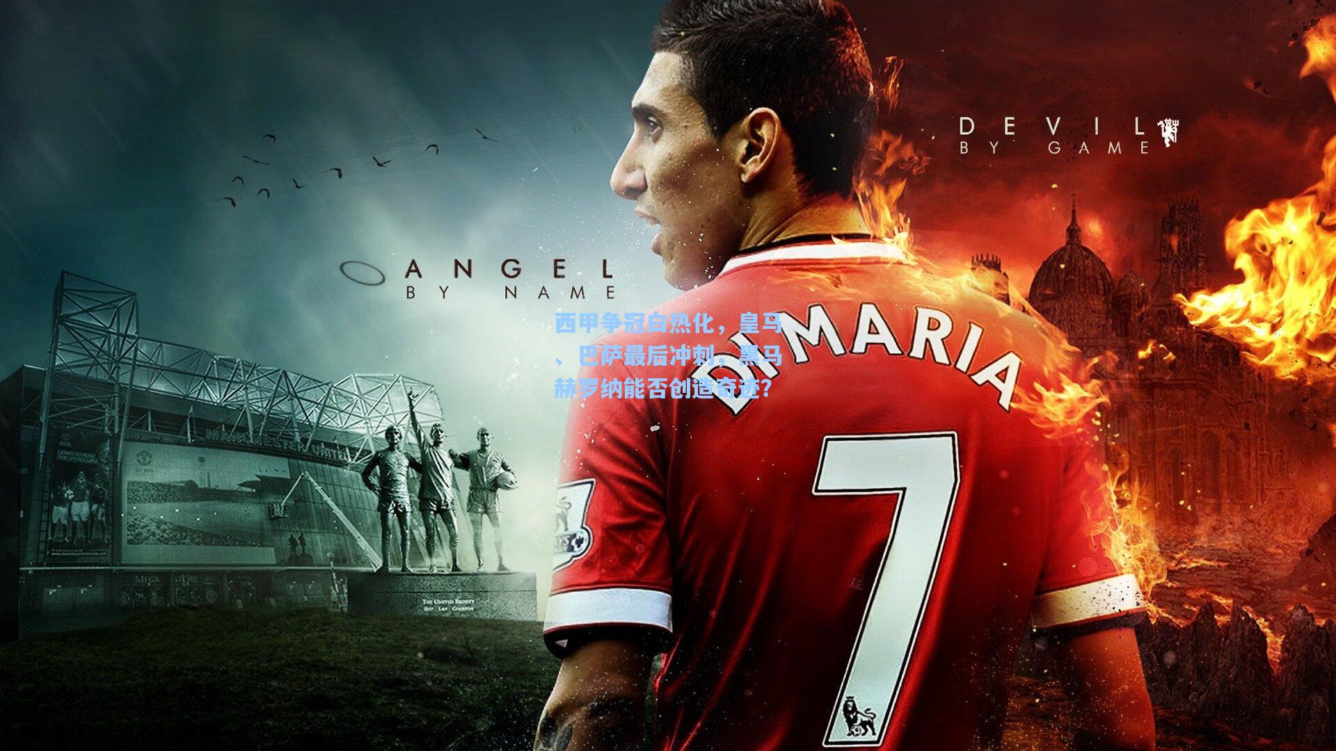 西甲争冠白热化，皇马、巴萨最后冲刺，黑马赫罗纳能否创造奇迹？