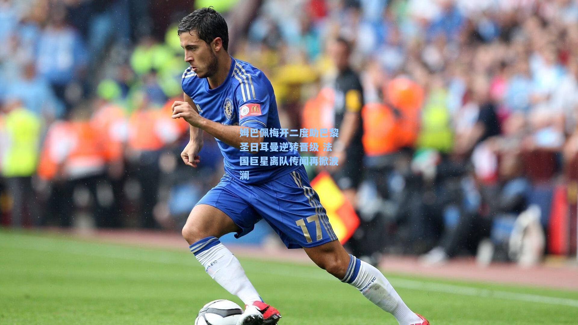 姆巴佩梅开二度助巴黎圣日耳曼逆转晋级 法国巨星离队传闻再掀波澜