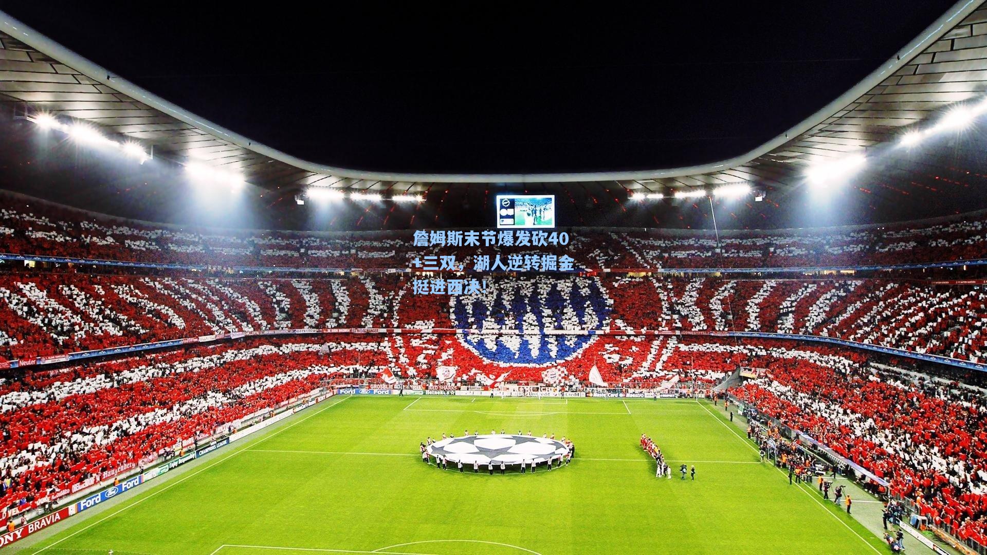 詹姆斯末节爆发砍40+三双，湖人逆转掘金挺进西决！