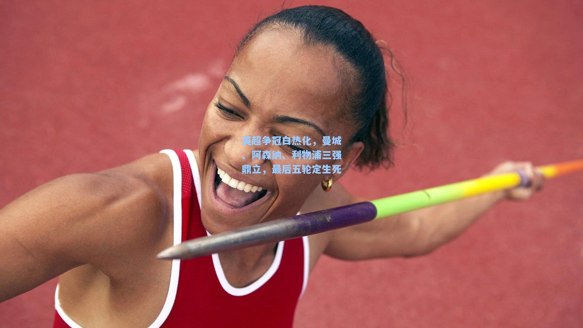 英超争冠白热化，曼城、阿森纳、利物浦三强鼎立，最后五轮定生死