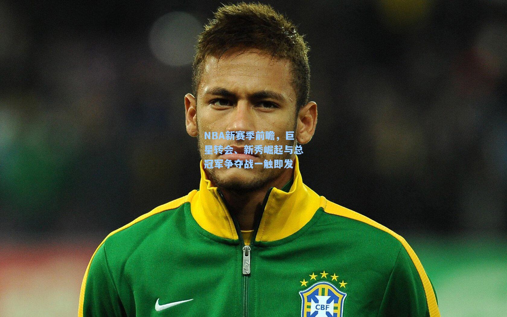 NBA新赛季前瞻，巨星转会、新秀崛起与总冠军争夺战一触即发