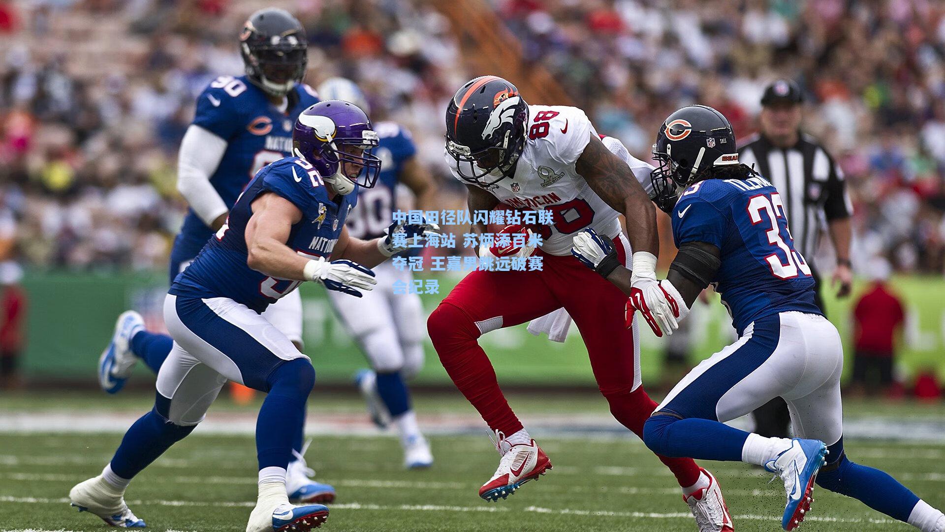 中国田径队闪耀钻石联赛上海站 苏炳添百米夺冠 王嘉男跳远破赛会纪录