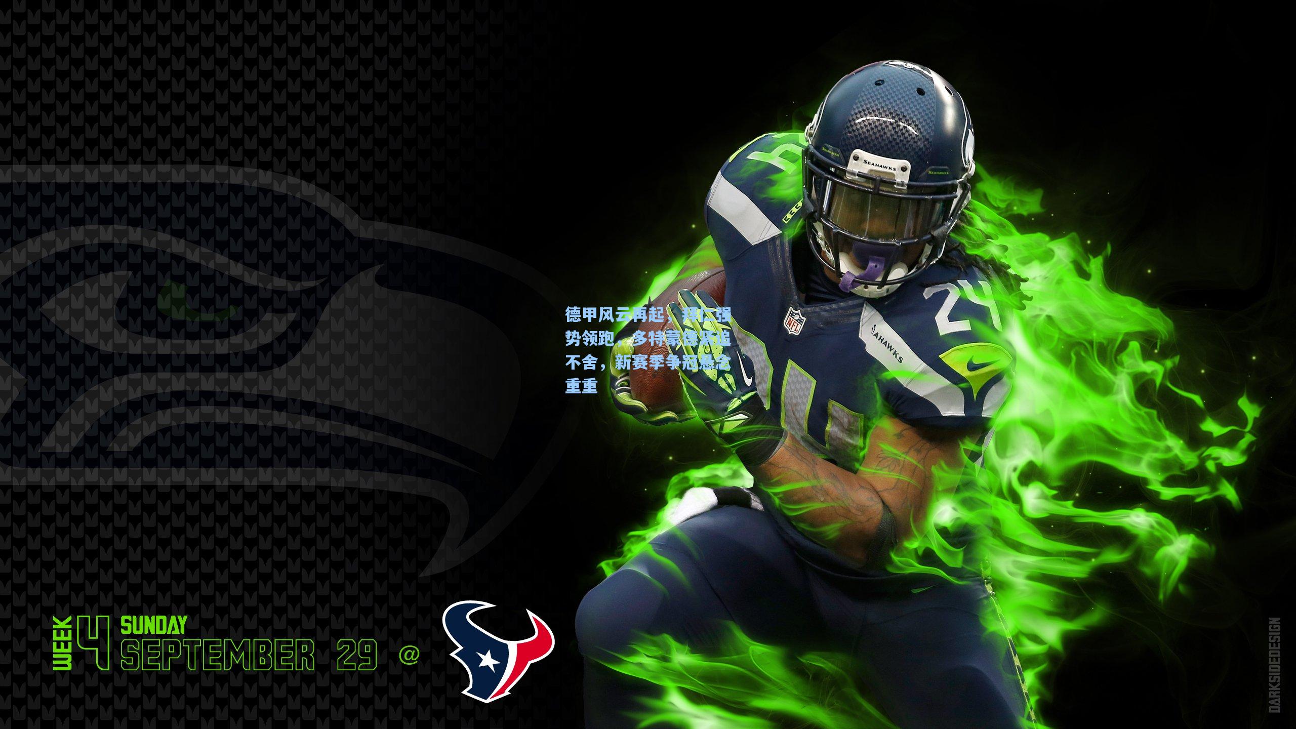 德甲风云再起，拜仁强势领跑，多特蒙德紧追不舍，新赛季争冠悬念重重