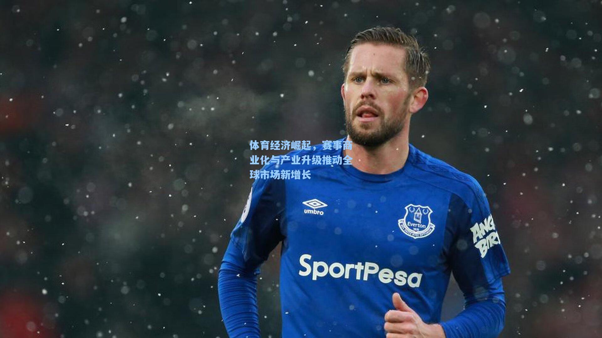 体育经济崛起，赛事商业化与产业升级推动全球市场新增长