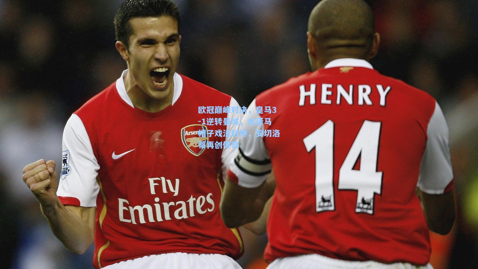 欧冠巅峰对决，皇马3-1逆转曼城，本泽马帽子戏法封神，安切洛蒂再创传奇