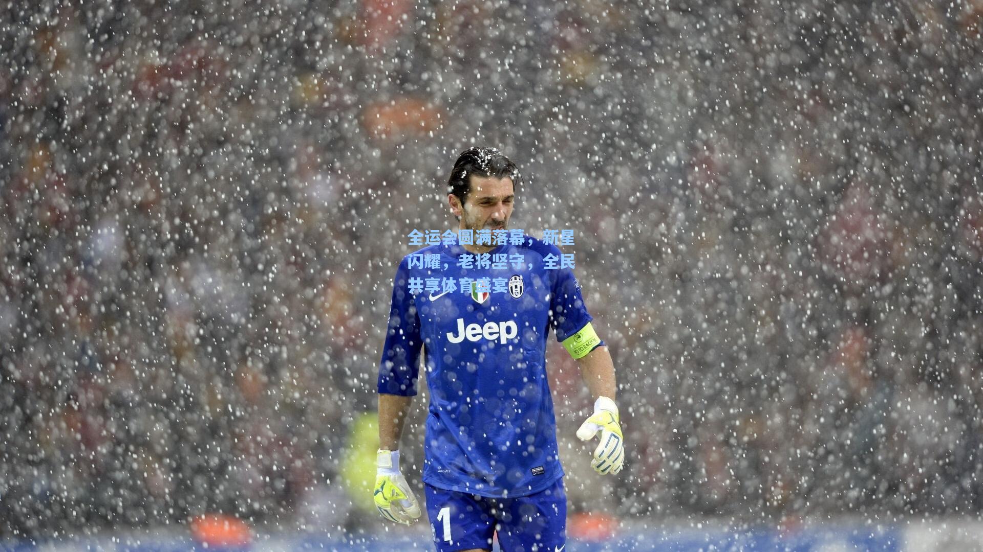 全运会圆满落幕，新星闪耀，老将坚守，全民共享体育盛宴