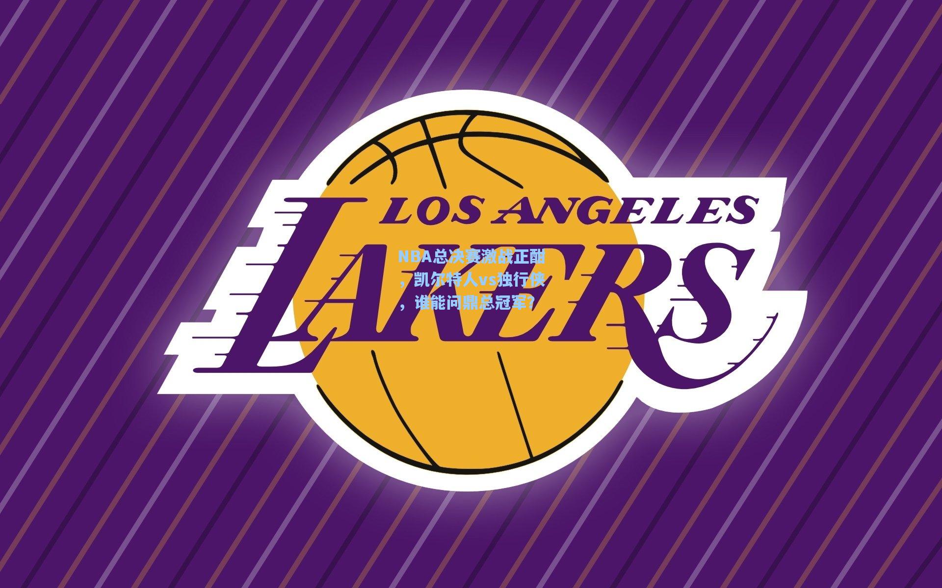 NBA总决赛激战正酣，凯尔特人vs独行侠，谁能问鼎总冠军？