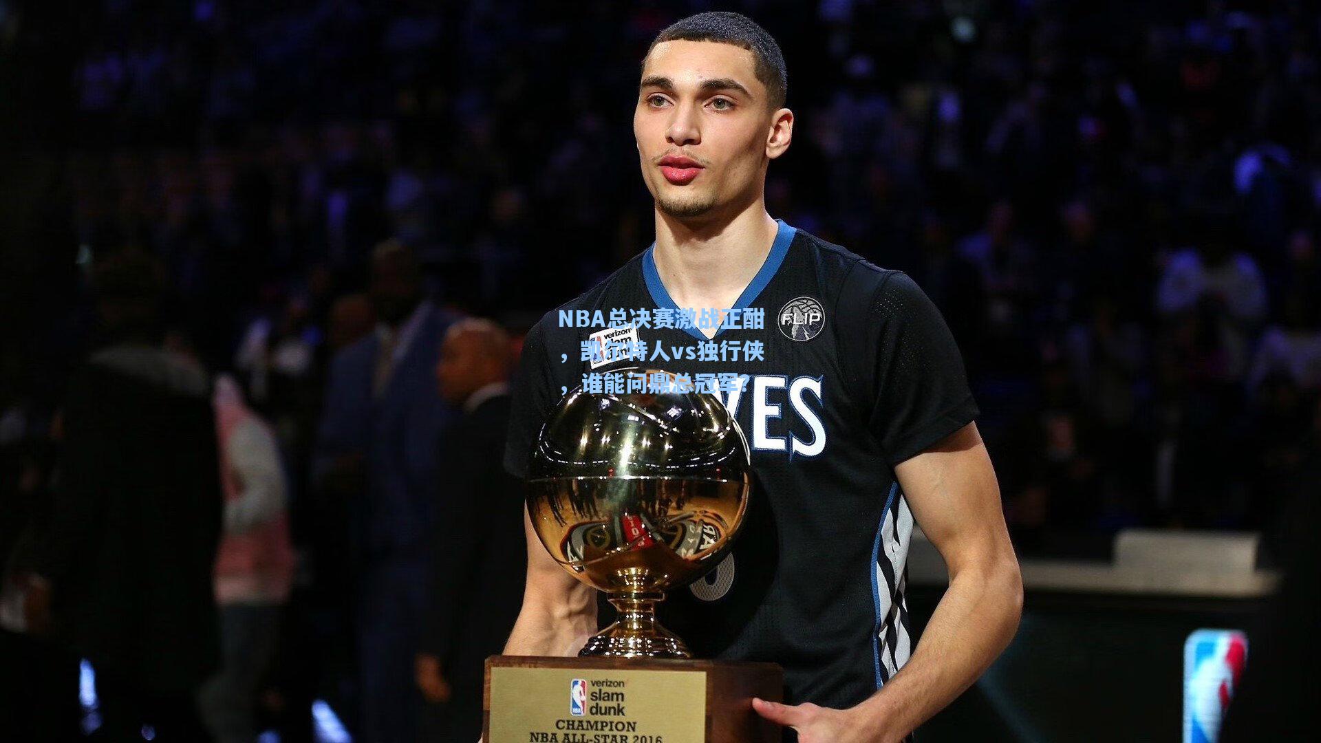 NBA总决赛激战正酣，凯尔特人vs独行侠，谁能问鼎总冠军？