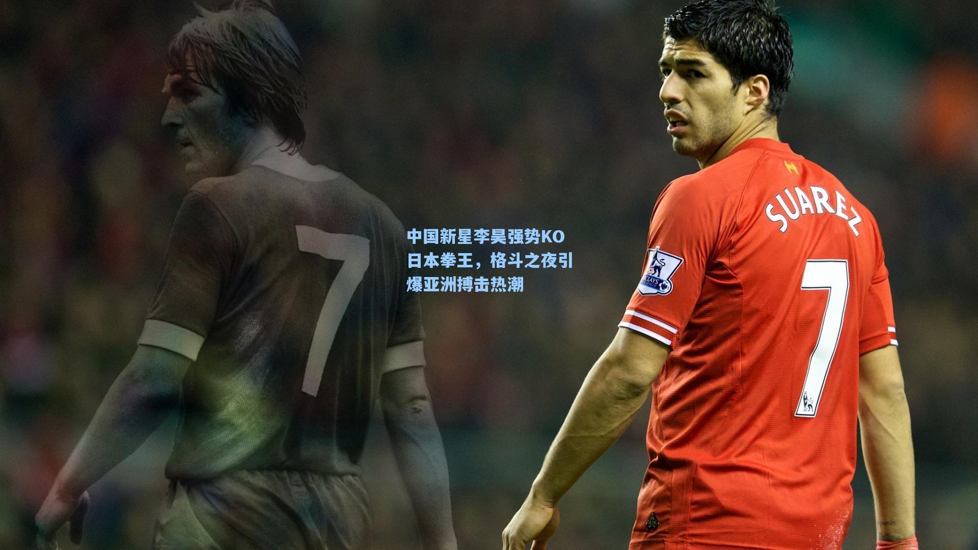 中国新星李昊强势KO日本拳王，格斗之夜引爆亚洲搏击热潮