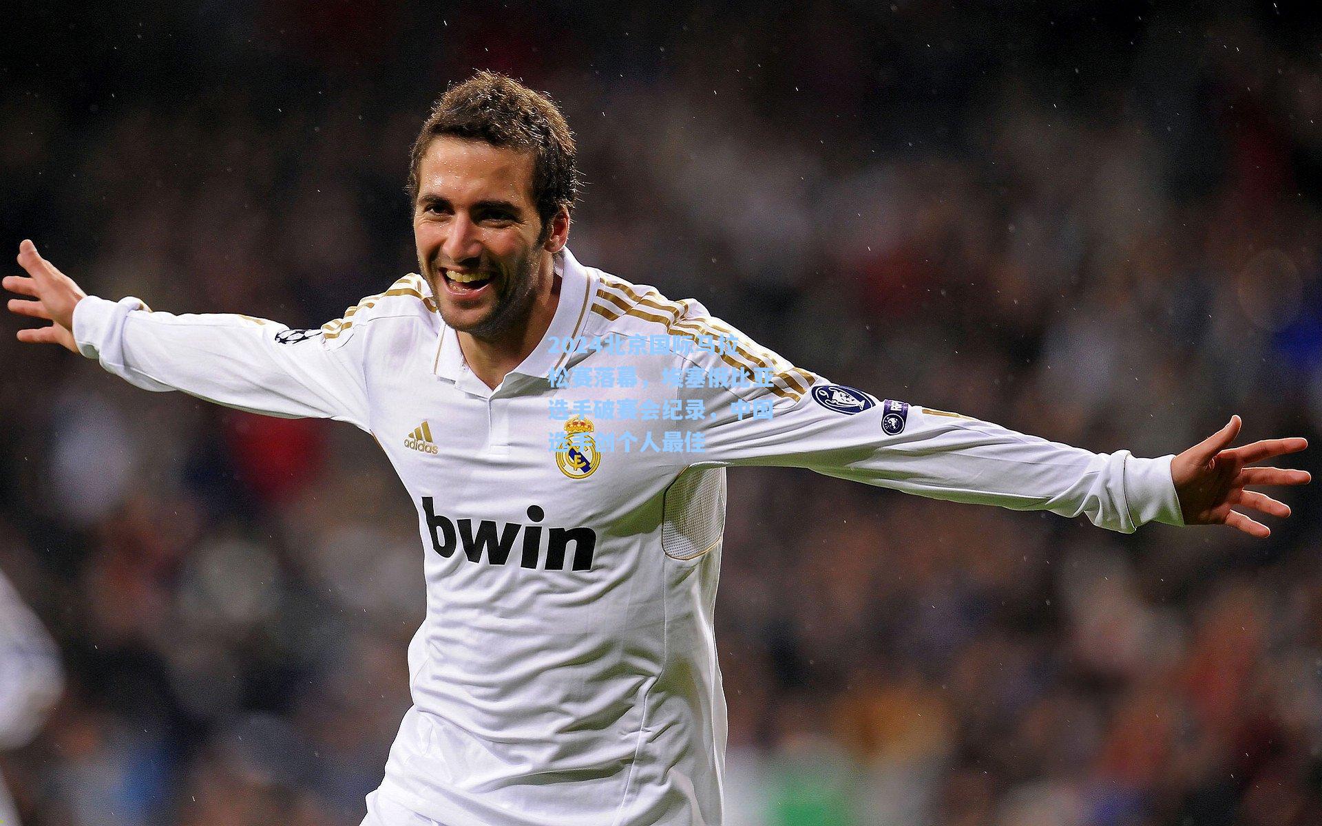 2024北京国际马拉松赛落幕，埃塞俄比亚选手破赛会纪录，中国选手创个人最佳