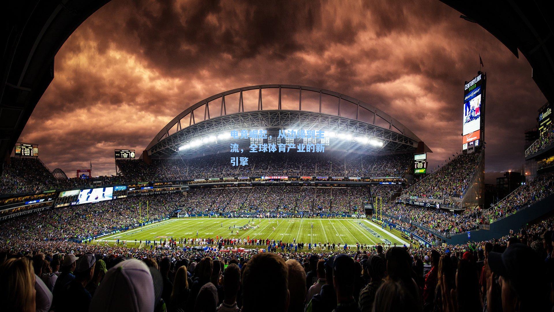 电竞崛起，从边缘到主流，全球体育产业的新引擎