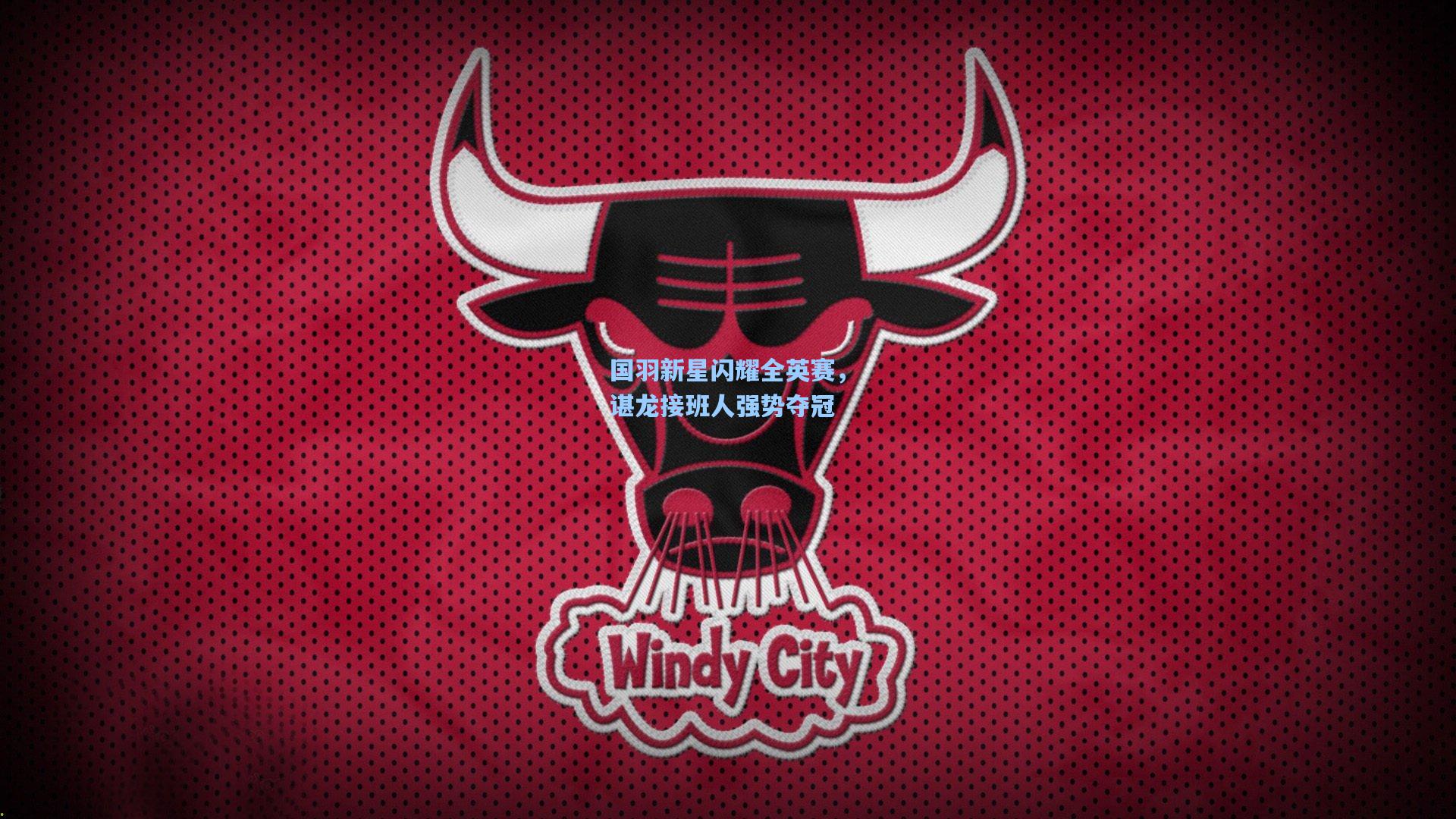 国羽新星闪耀全英赛，谌龙接班人强势夺冠