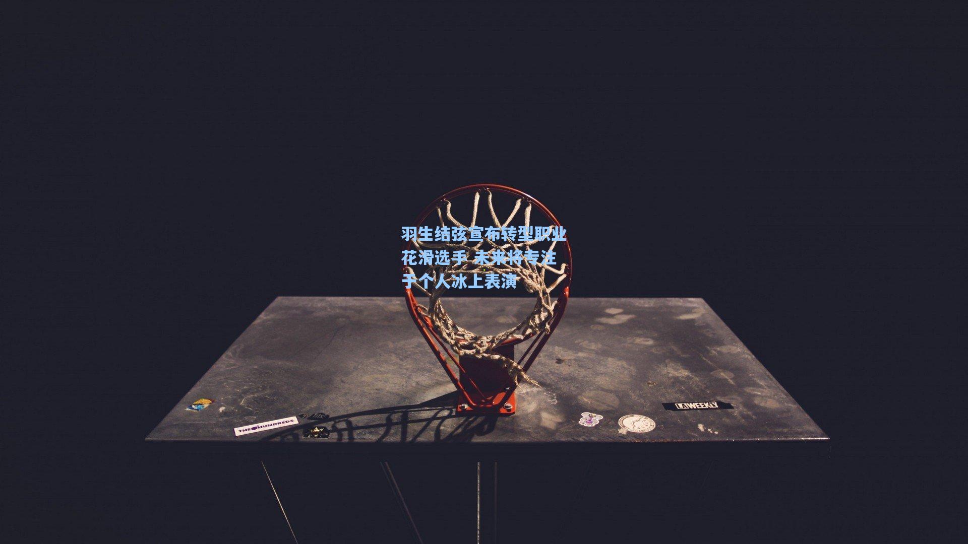 羽生结弦宣布转型职业花滑选手 未来将专注于个人冰上表演