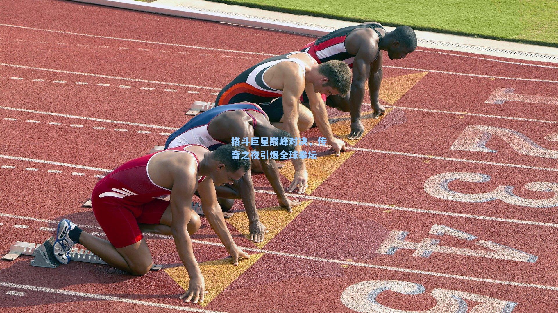 格斗巨星巅峰对决，传奇之夜引爆全球拳坛