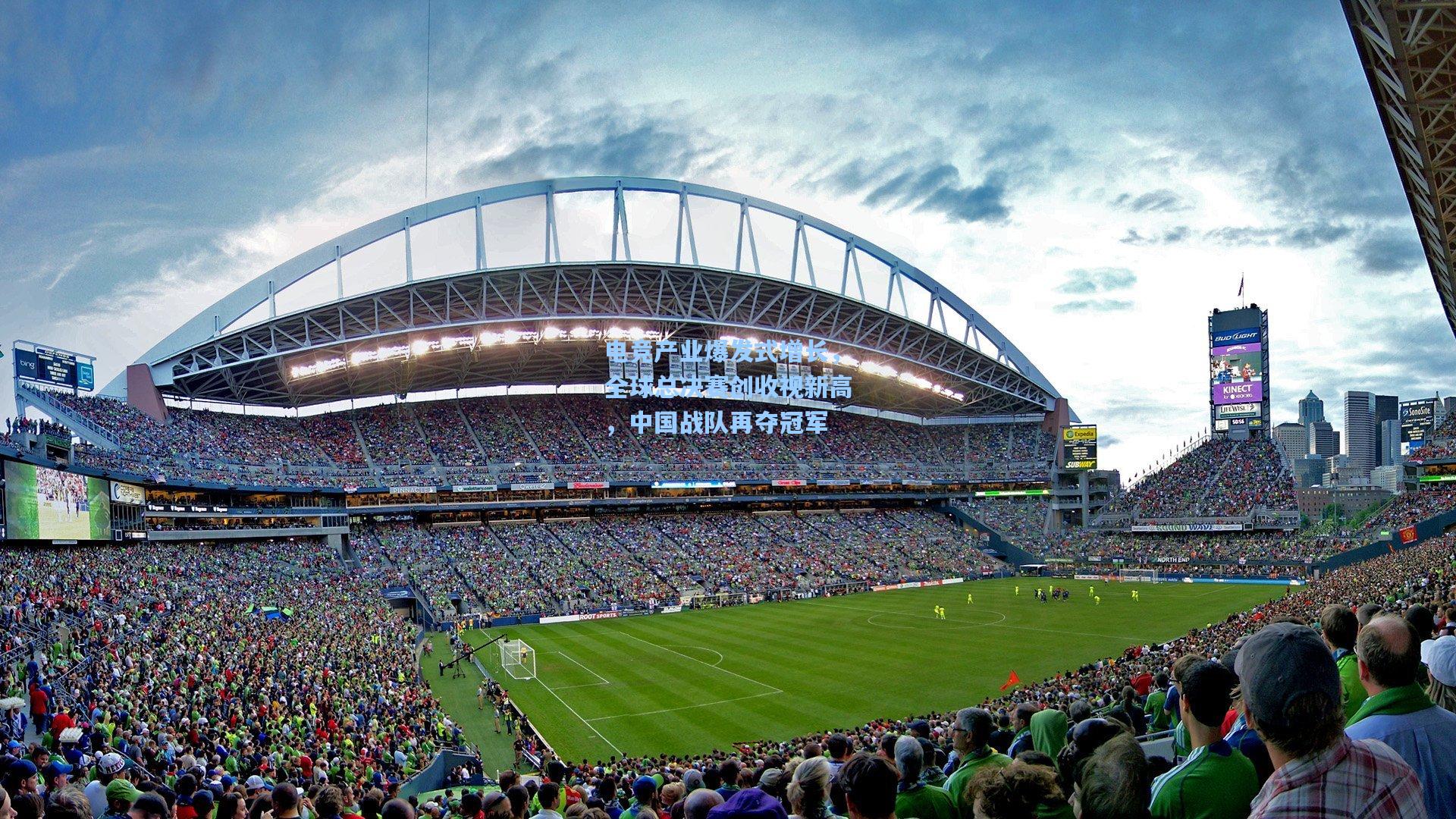 电竞产业爆发式增长,全球总决赛创收视新高,中国战队再夺冠军