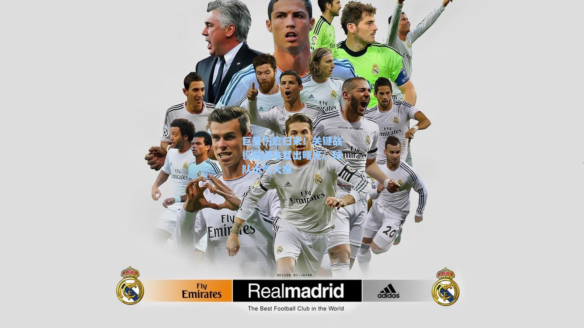 巨星伤愈归来！关键战役前迎来复出曙光，球队士气大振