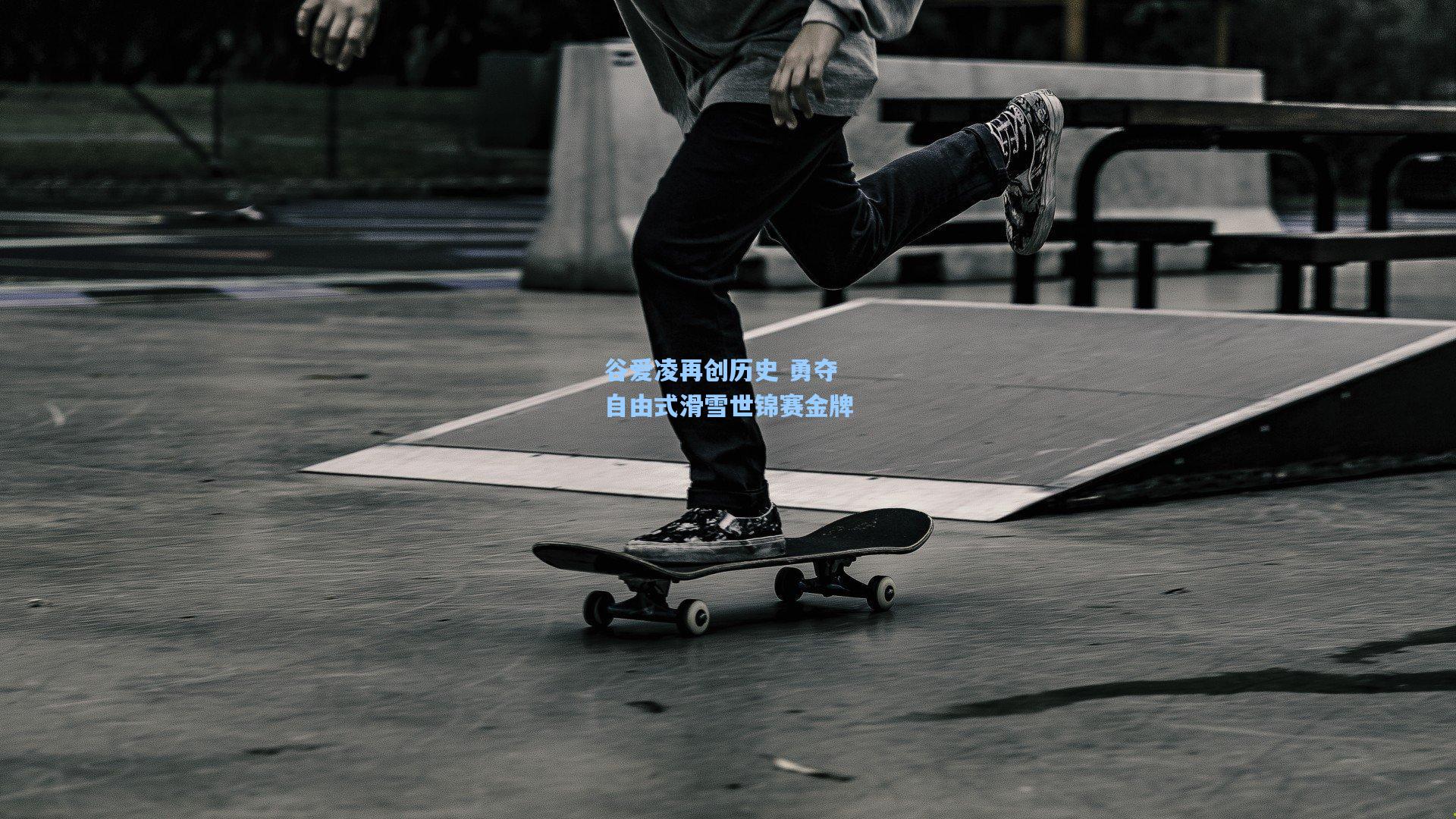 谷爱凌再创历史 勇夺自由式滑雪世锦赛金牌