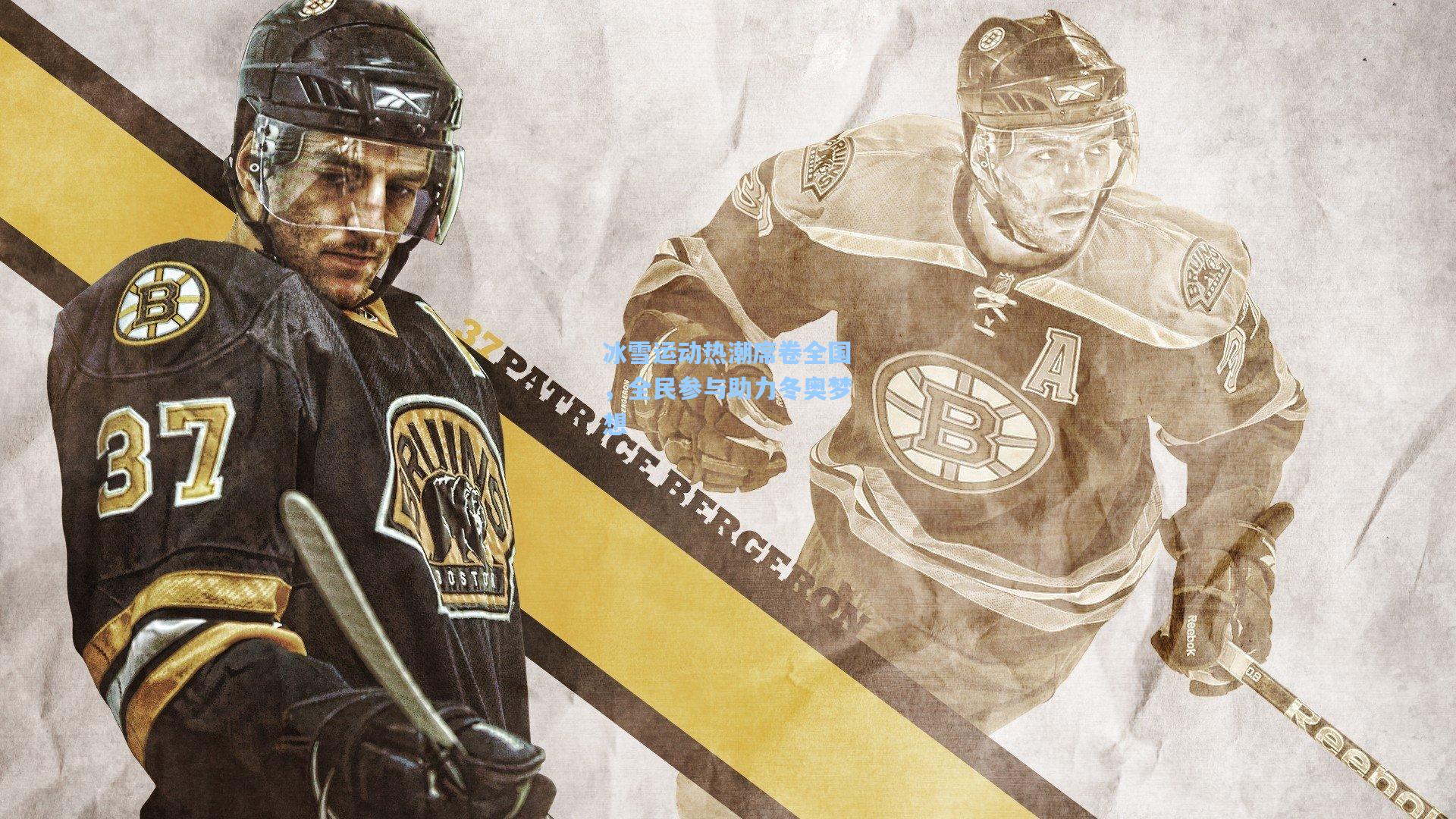 冰雪运动热潮席卷全国,全民参与助力冬奥梦想