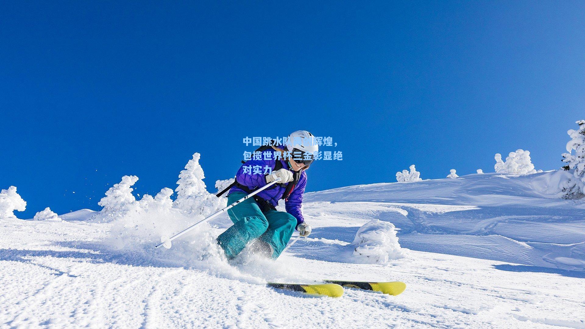 中国跳水队再创辉煌，包揽世界杯三金彰显绝对实力