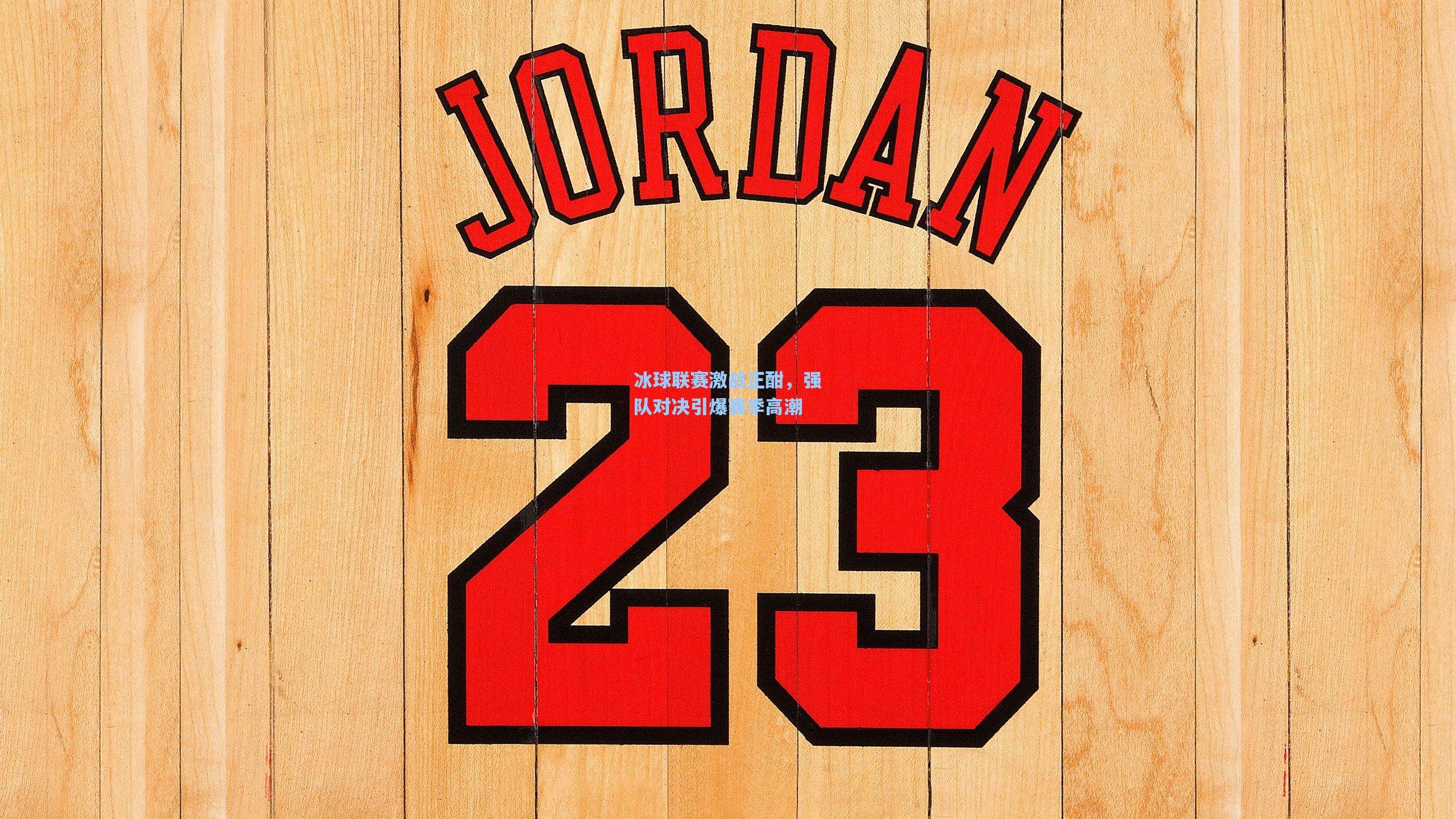 冰球联赛激战正酣，强队对决引爆赛季高潮