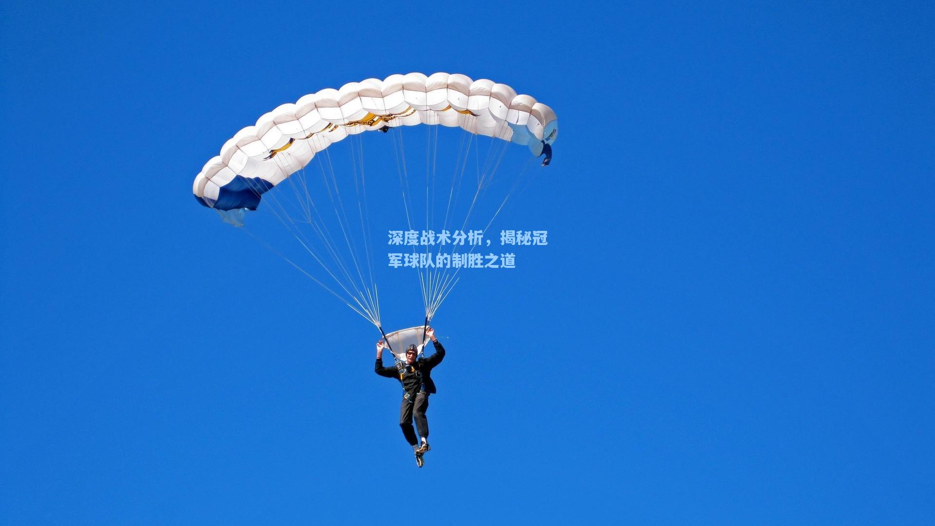 深度战术分析，揭秘冠军球队的制胜之道