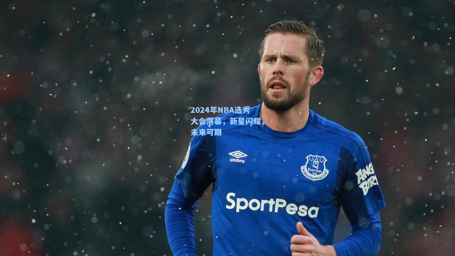 2024年NBA选秀大会落幕，新星闪耀，未来可期