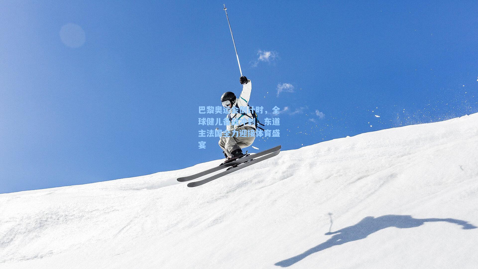 巴黎奥运会倒计时，全球健儿备战冲刺，东道主法国全力迎接体育盛宴