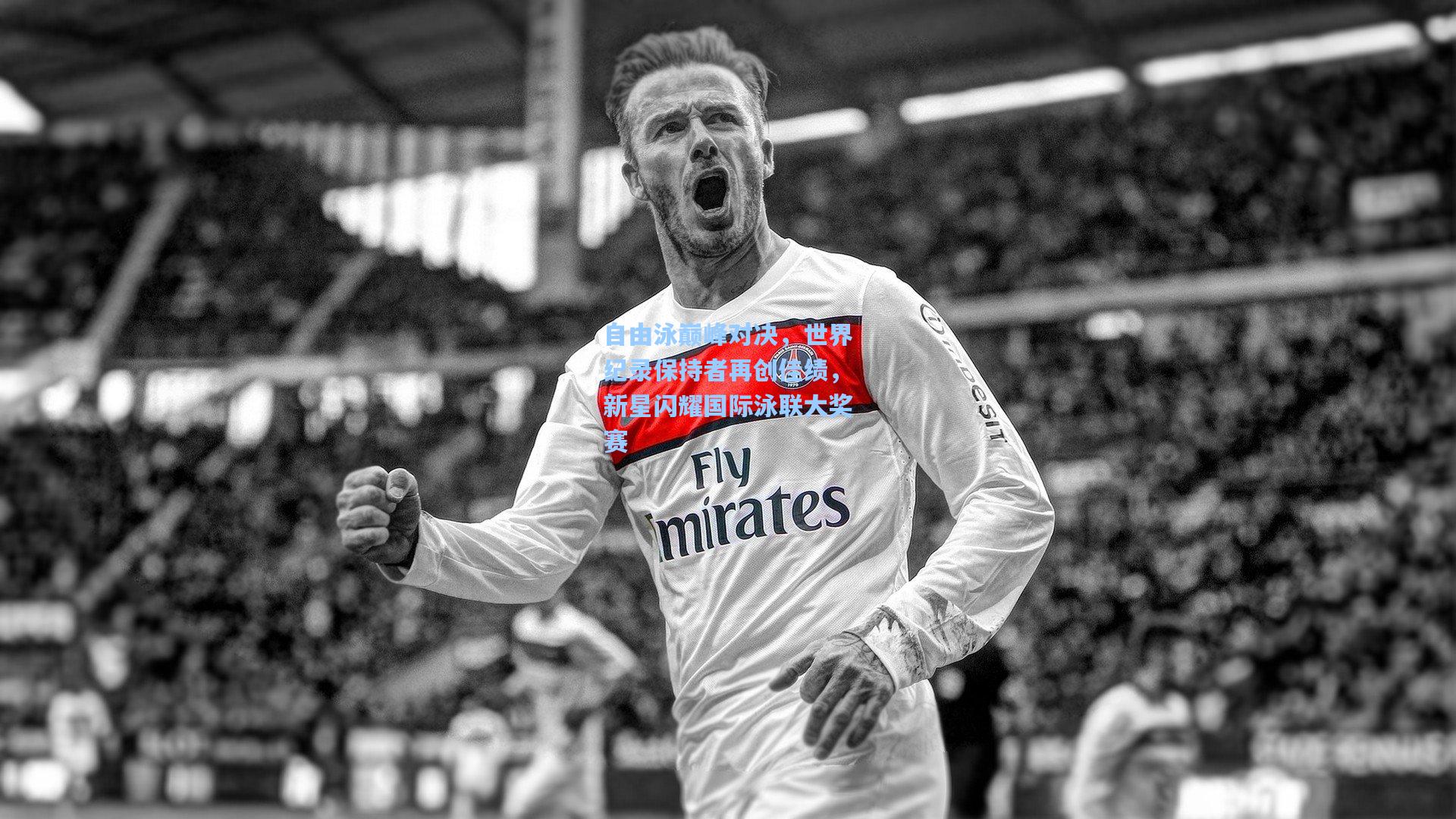 自由泳巅峰对决，世界纪录保持者再创佳绩，新星闪耀国际泳联大奖赛