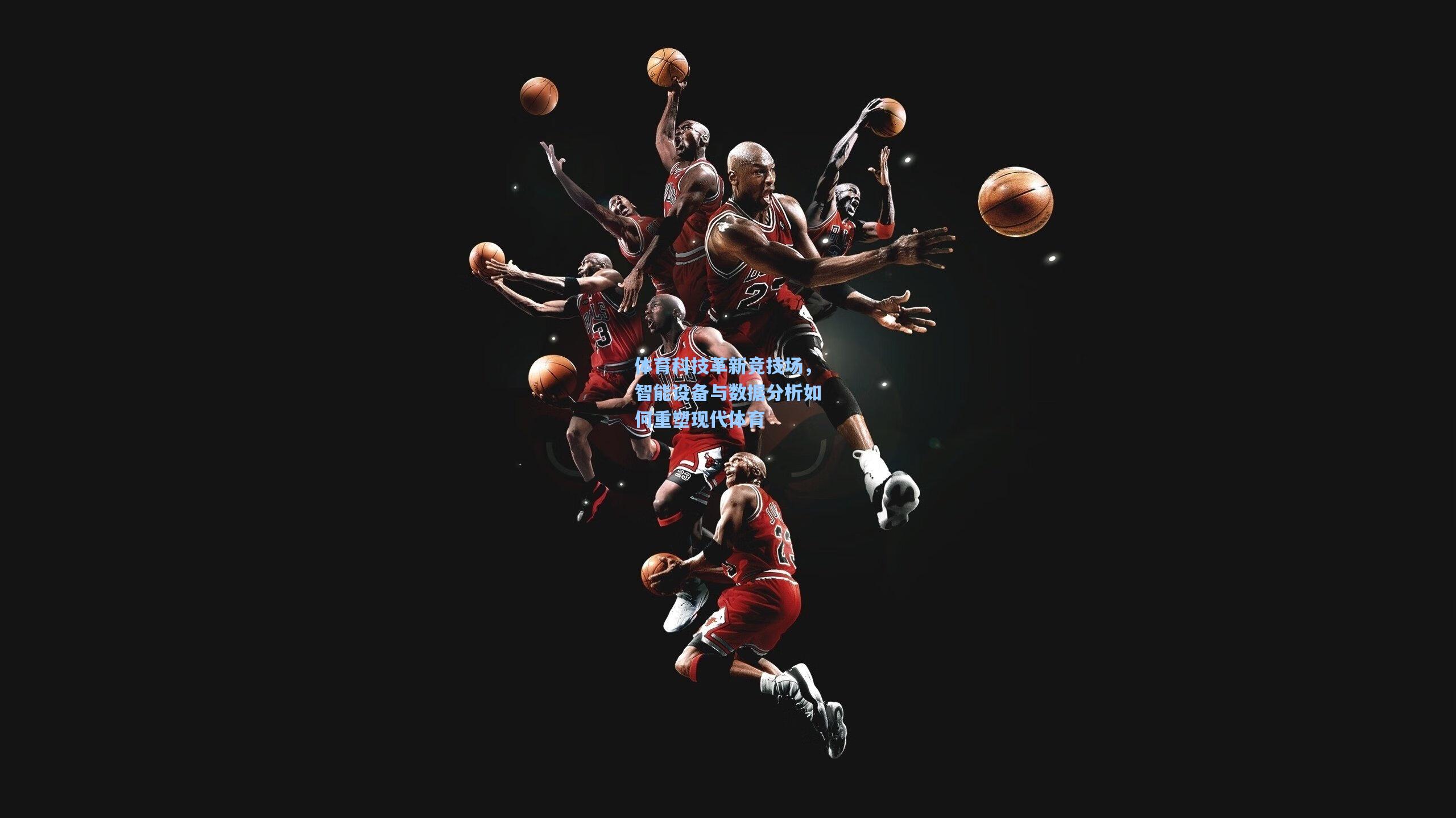 体育科技革新竞技场，智能设备与数据分析如何重塑现代体育