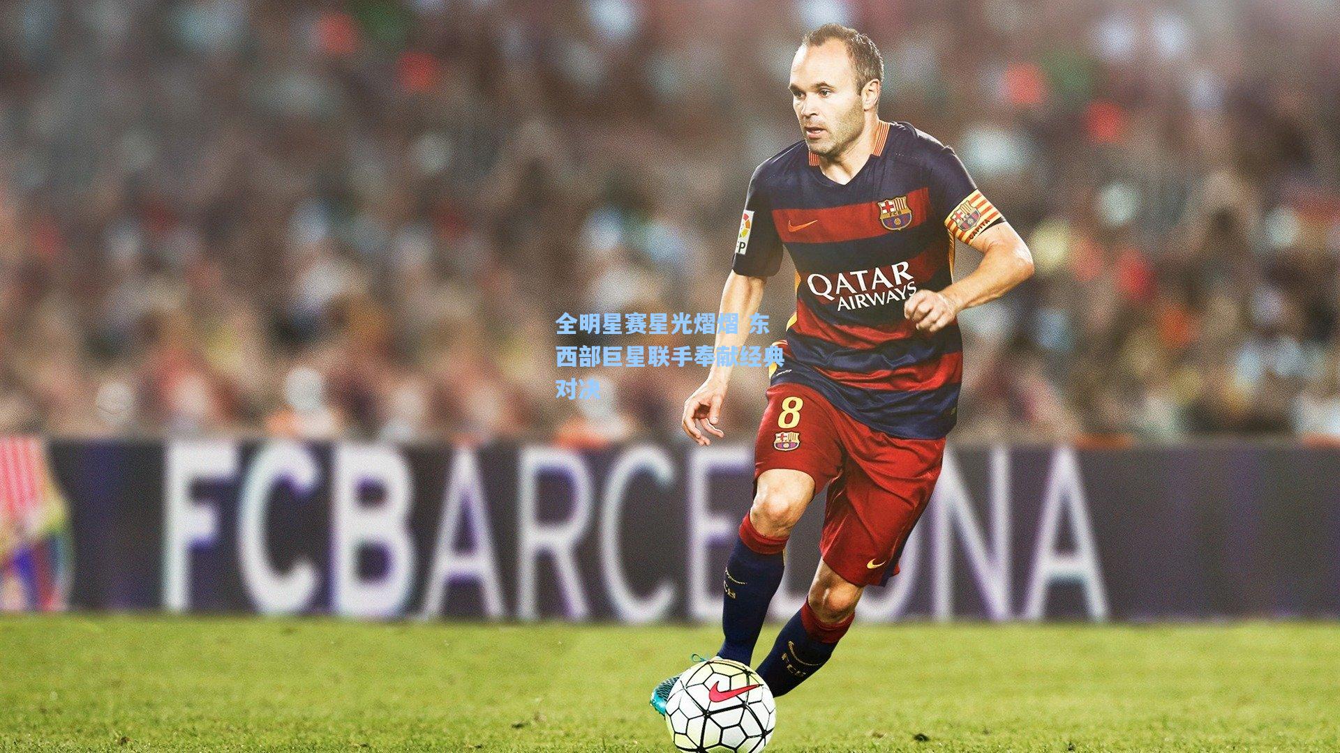 全明星赛星光熠熠 东西部巨星联手奉献经典对决