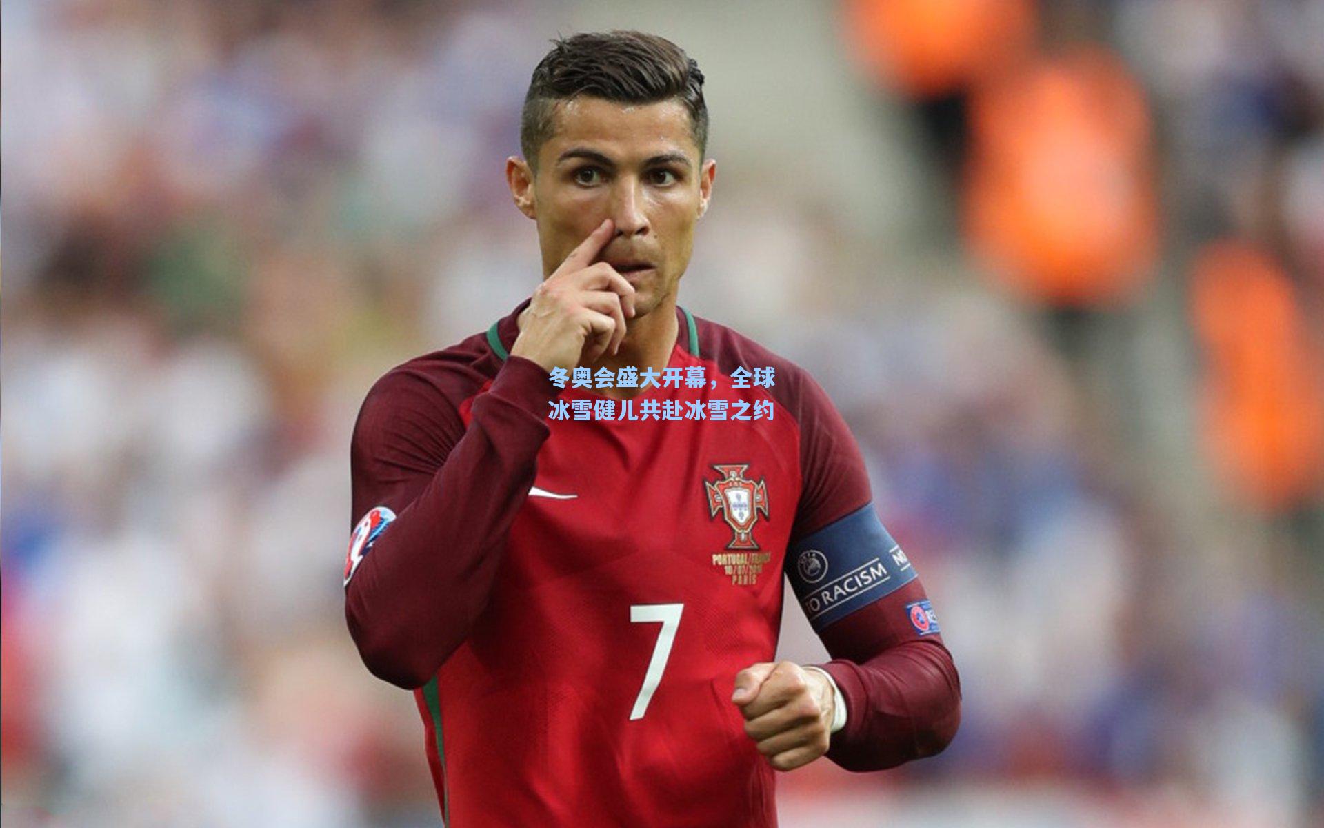 冬奥会盛大开幕，全球冰雪健儿共赴冰雪之约