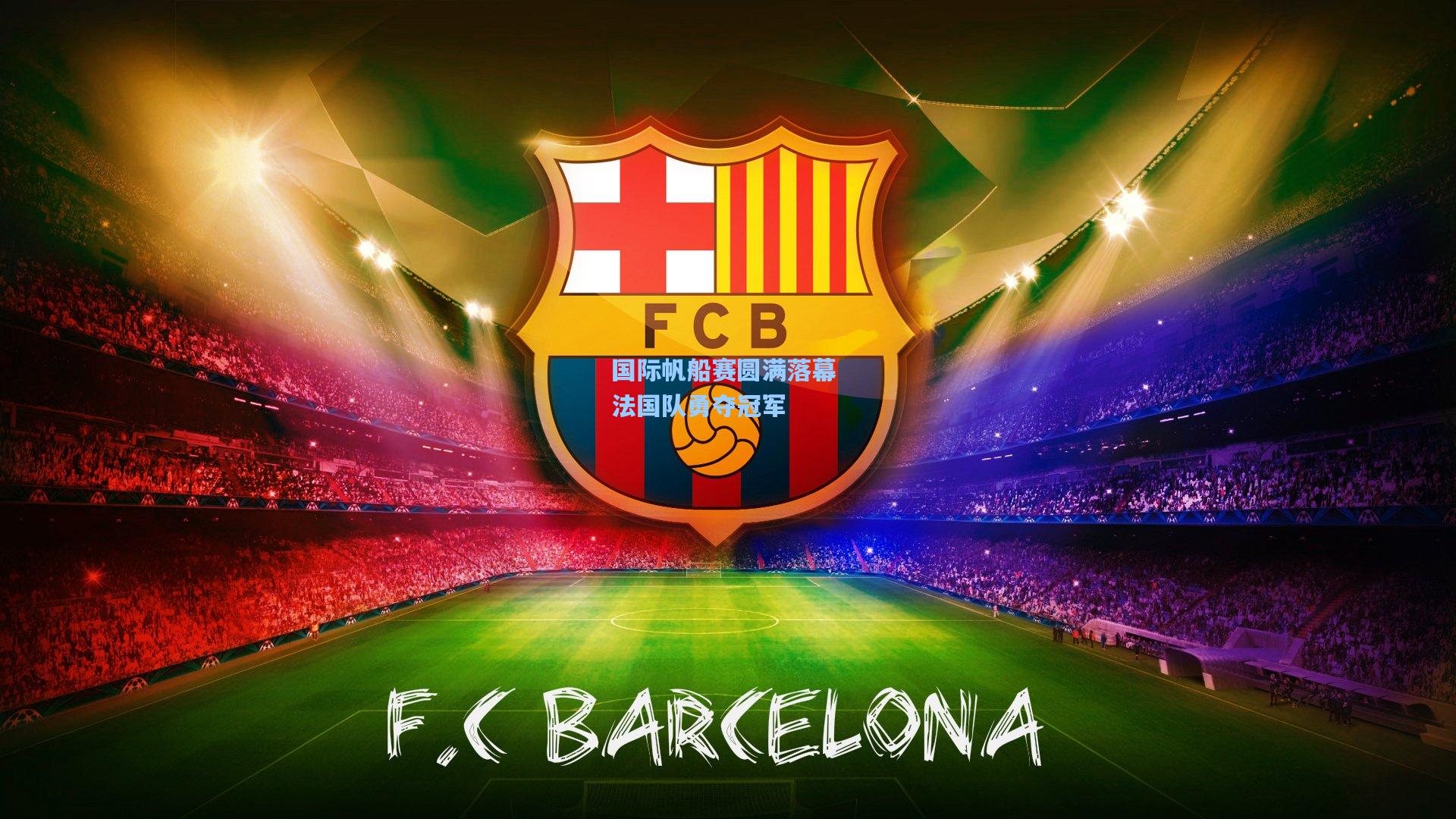 国际帆船赛圆满落幕 法国队勇夺冠军