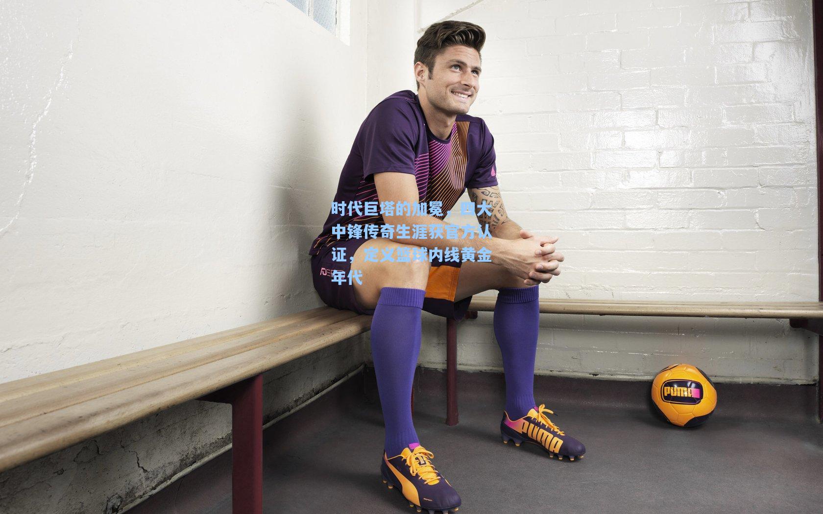 时代巨塔的加冕，四大中锋传奇生涯获官方认证，定义篮球内线黄金年代