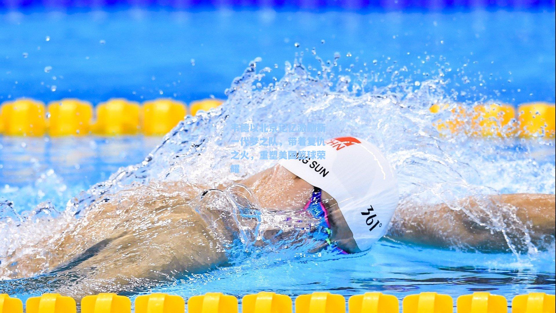 韦德以北京记忆激励新一代梦之队，带着复仇之火，重塑美国篮球荣耀