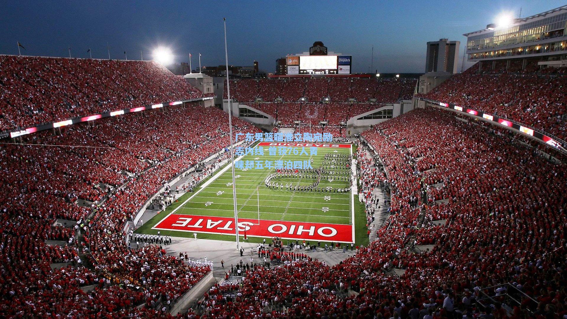 广东男篮瞄准立陶宛励志内线 曾获76人青睐却五年漂泊四队