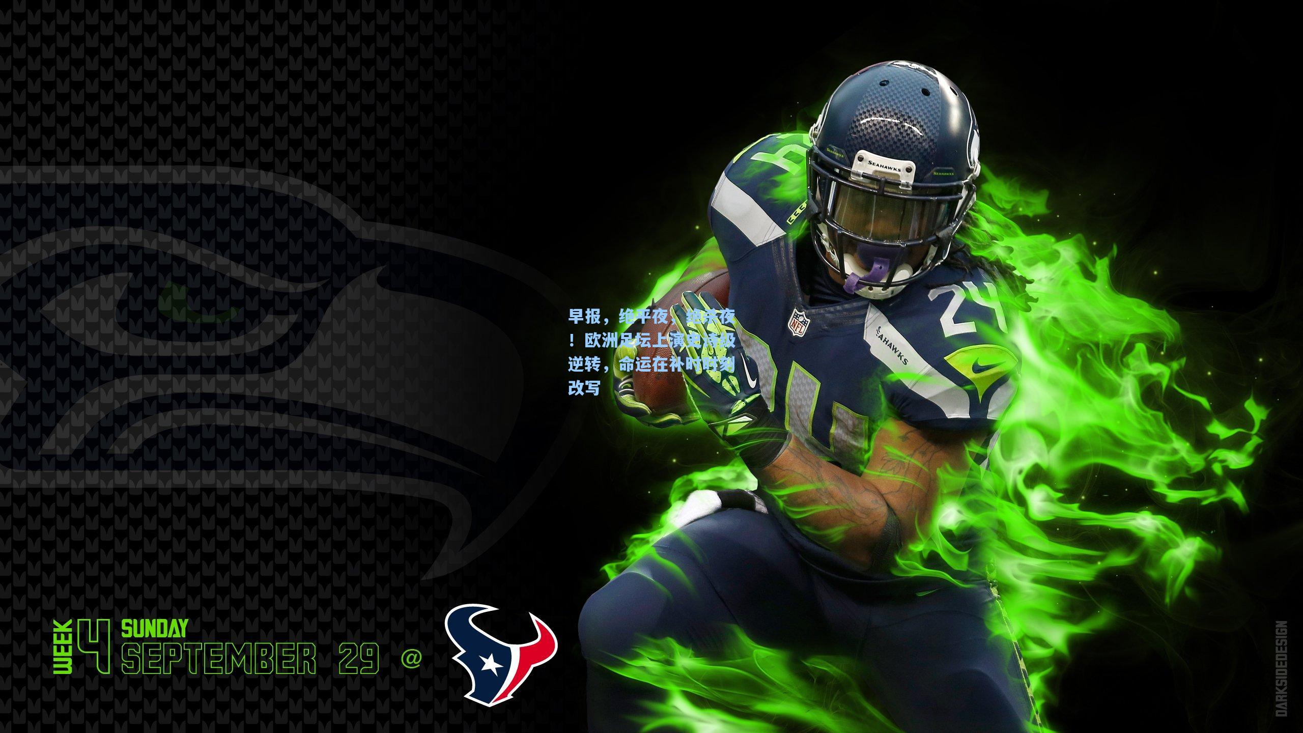 早报，绝平夜，绝杀夜！欧洲足坛上演史诗级逆转，命运在补时时刻改写