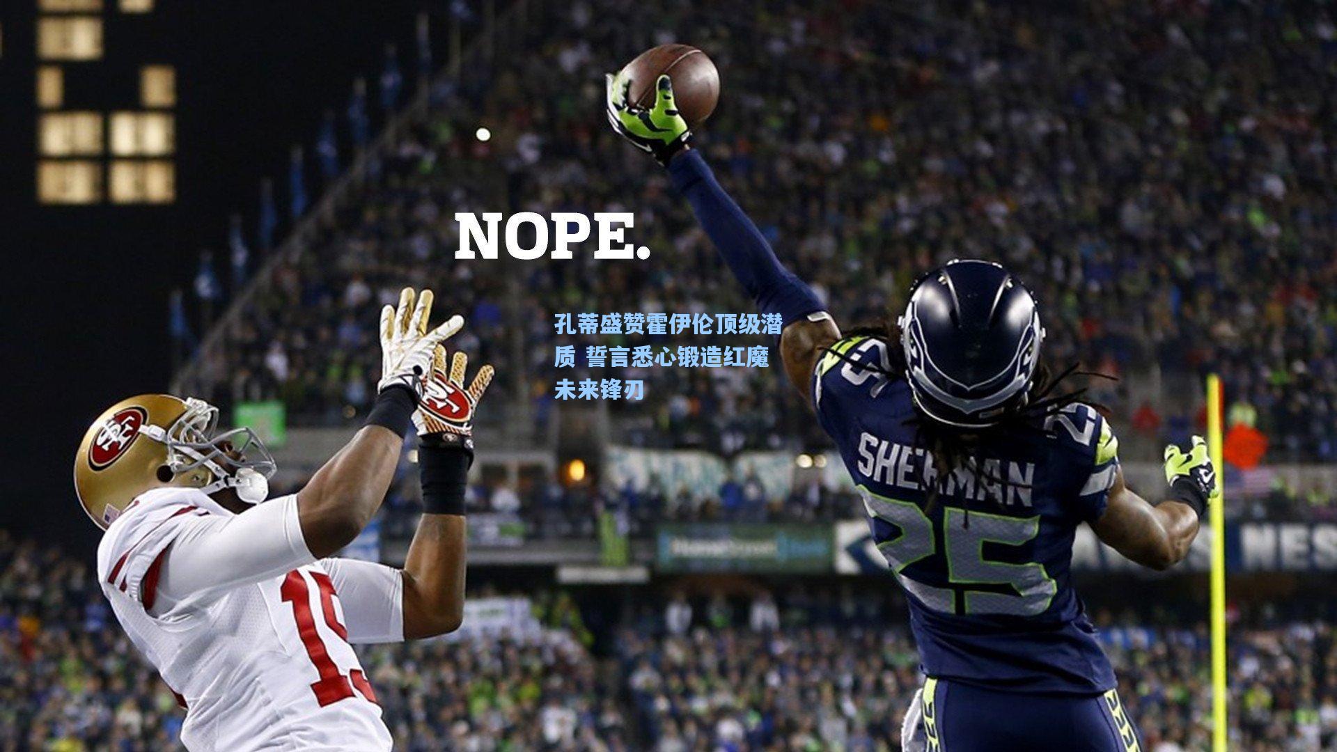 孔蒂盛赞霍伊伦顶级潜质 誓言悉心锻造红魔未来锋刃