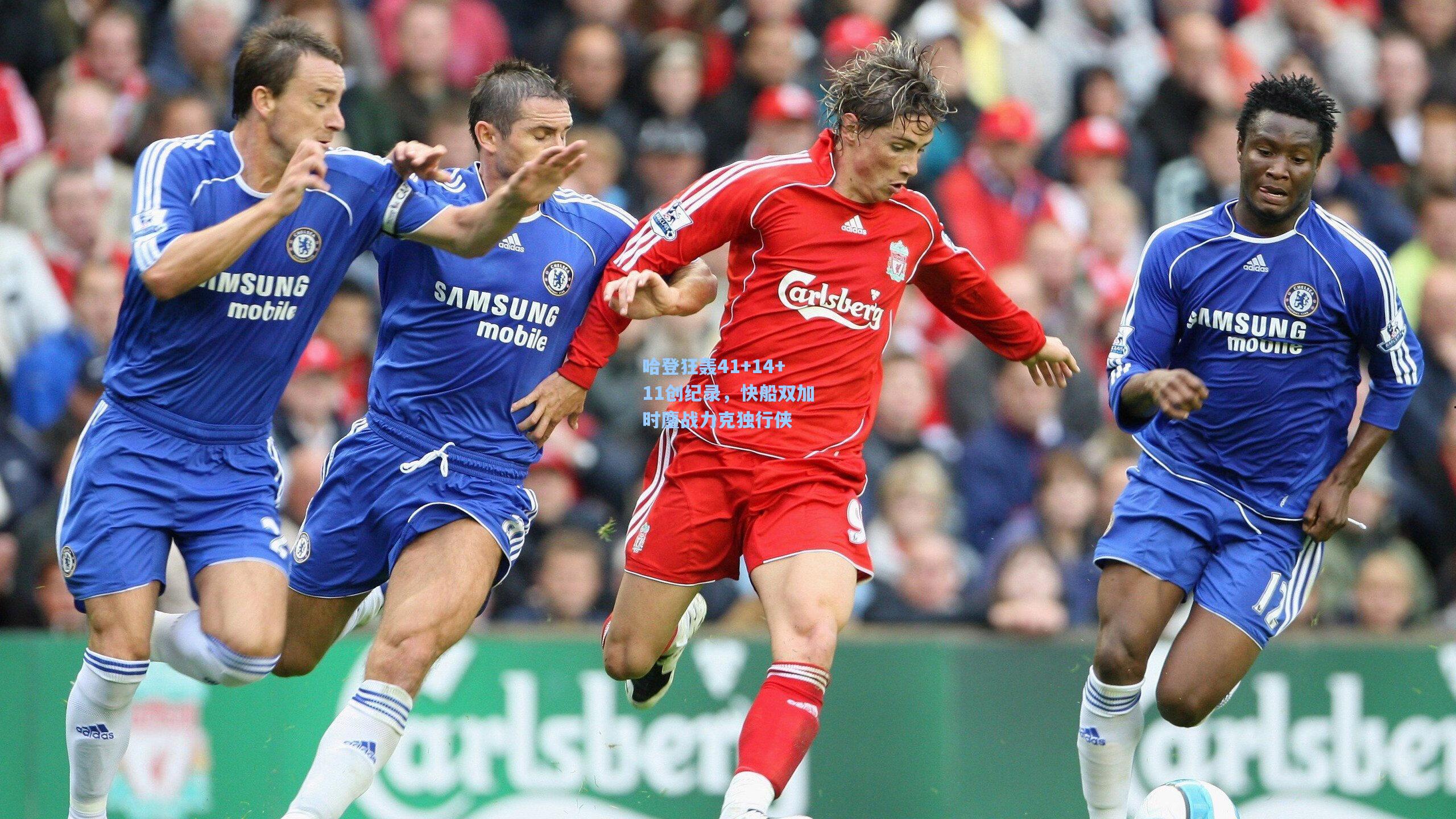 哈登狂轰41+14+11创纪录,快船双加时鏖战力克独行侠