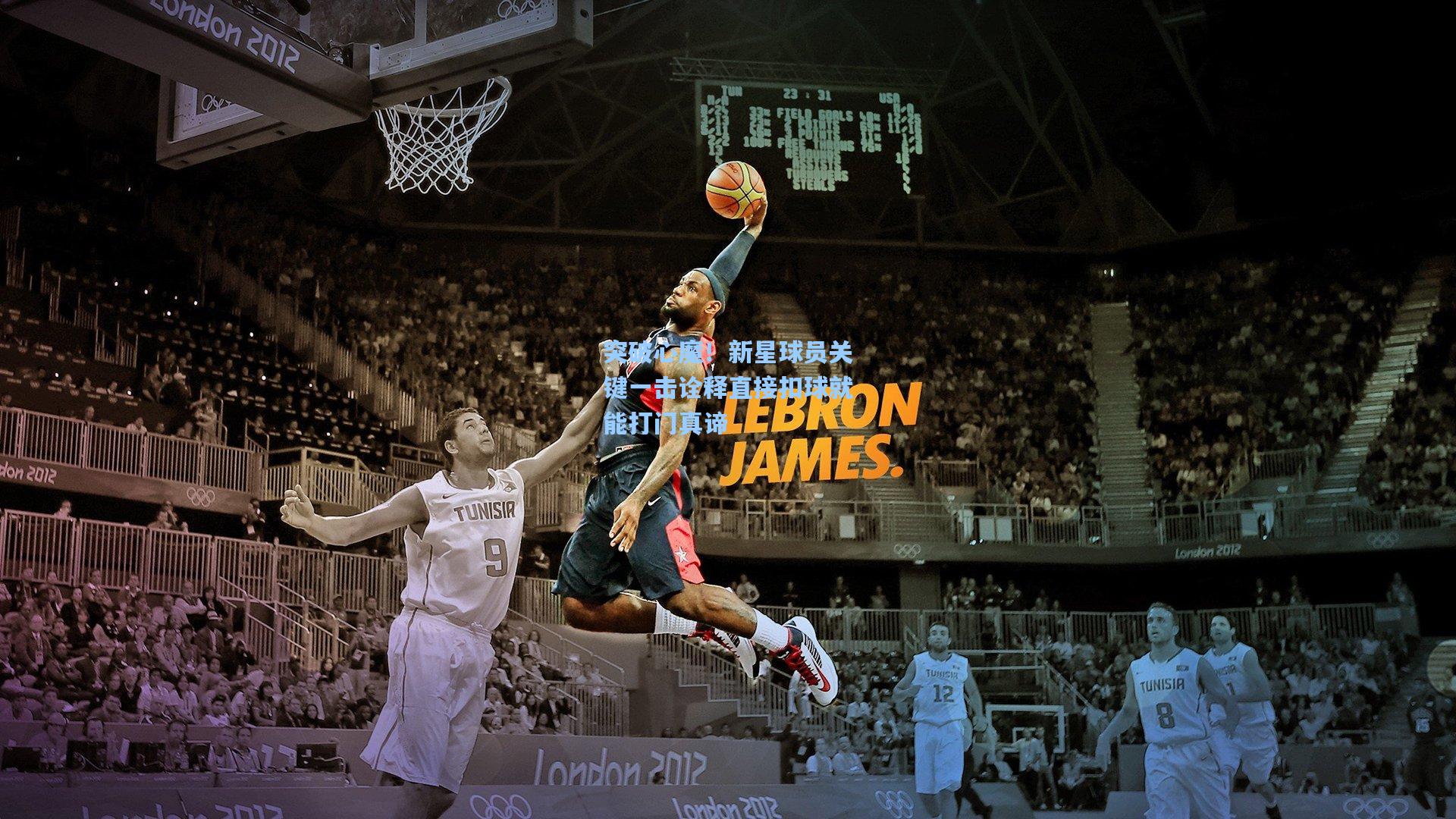 突破心魔！新星球员关键一击诠释直接扣球就能打门真谛