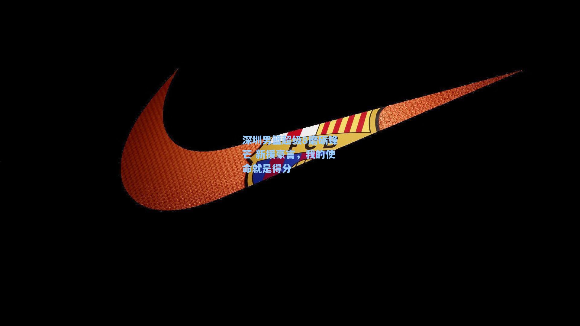 深圳男篮超级8磨砺锋芒 新援豪言，我的使命就是得分