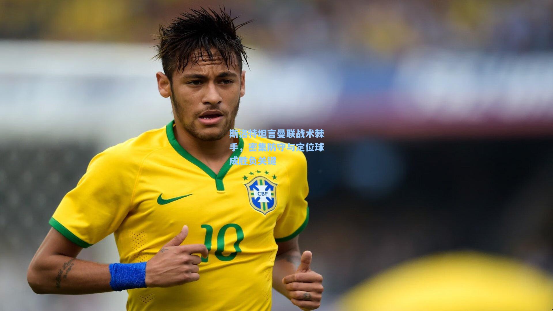 斯洛特坦言曼联战术棘手，密集防守与定位球成胜负关键