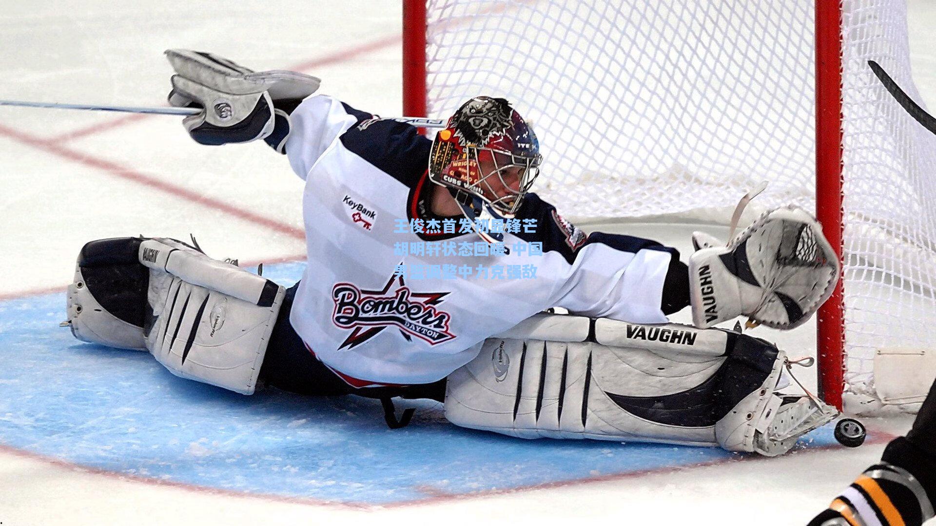 王俊杰首发初显锋芒 胡明轩状态回暖 中国男篮调整中力克强敌