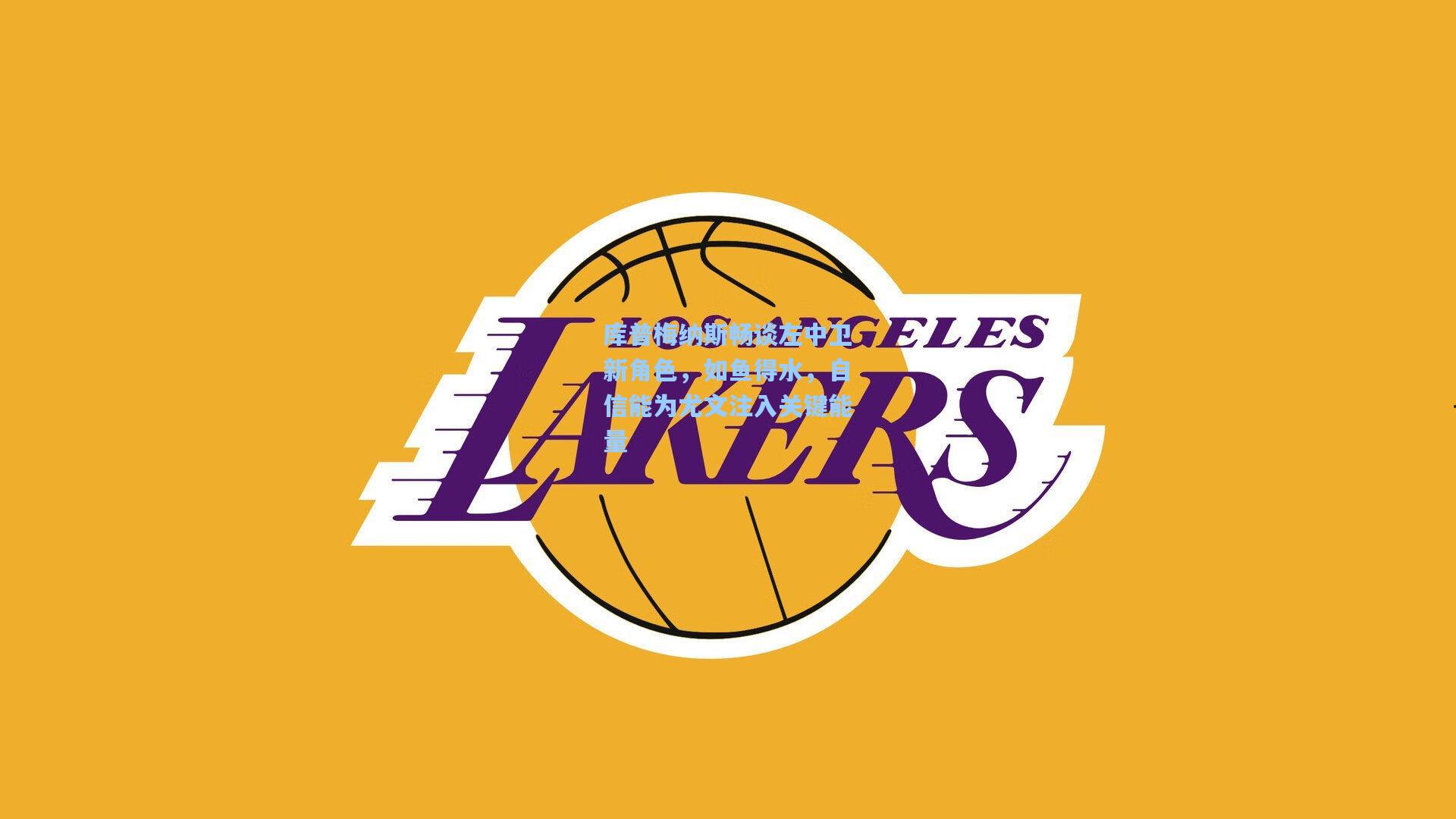 库普梅纳斯畅谈左中卫新角色，如鱼得水，自信能为尤文注入关键能量