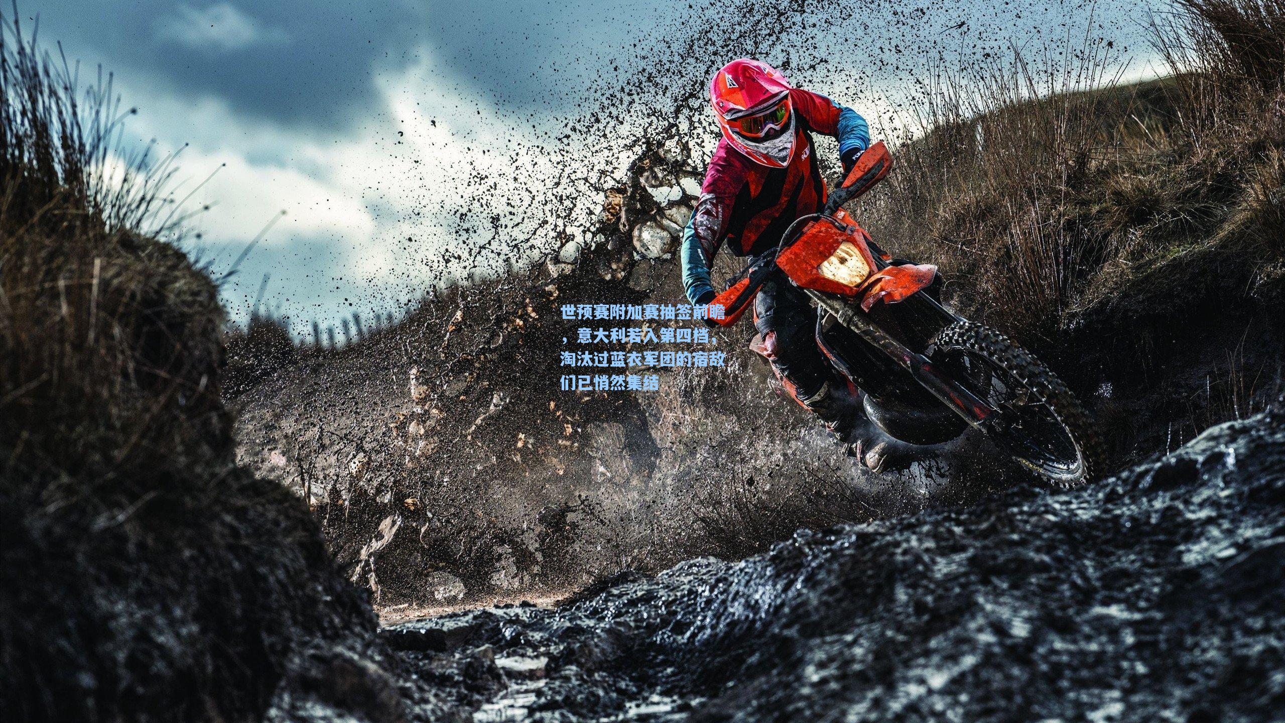 世预赛附加赛抽签前瞻,意大利若入第四档,淘汰过蓝衣军团的宿敌们已悄然集结