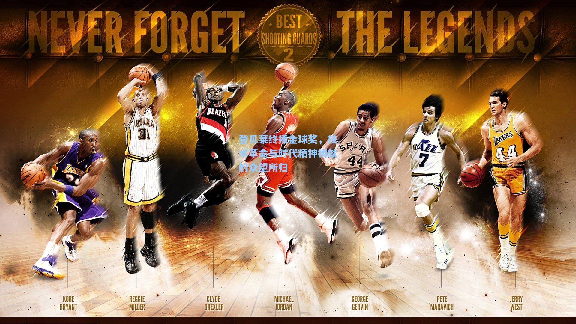 登贝莱终捧金球奖，技术革命与时代精神铸就的众望所归