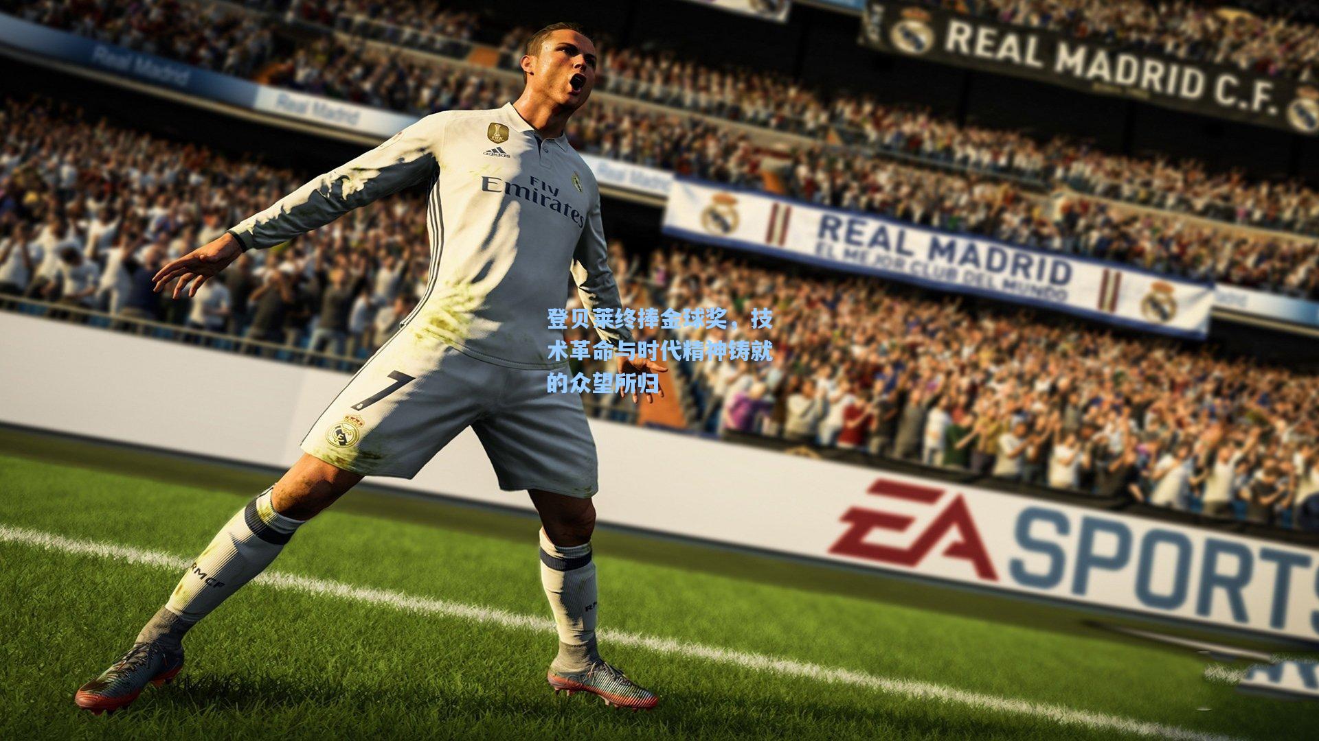 登贝莱终捧金球奖，技术革命与时代精神铸就的众望所归